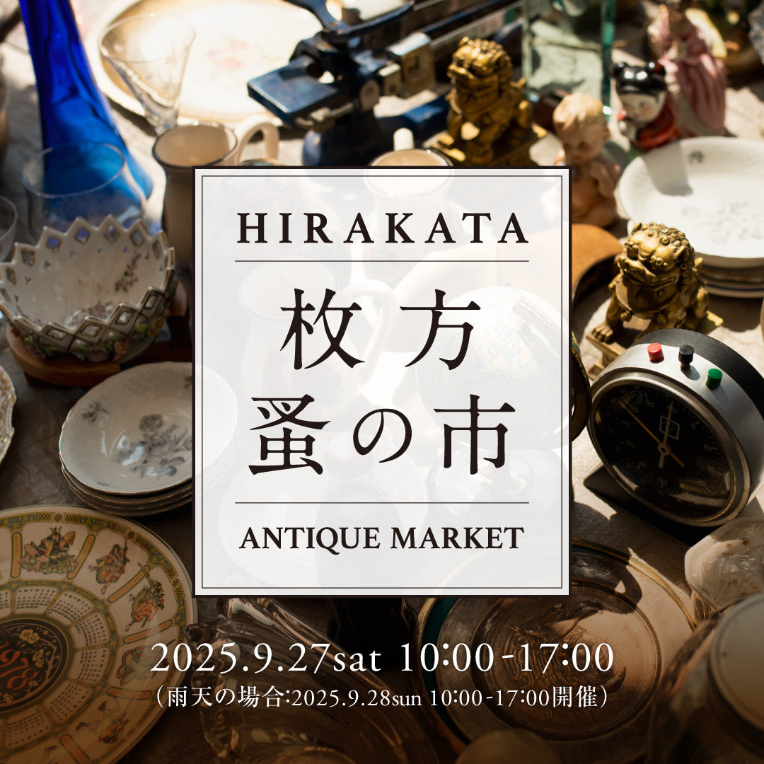 【イベント】第4回 枚方蚤の市