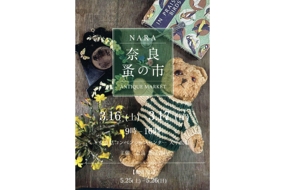 【イベント】第15回 奈良蚤の市