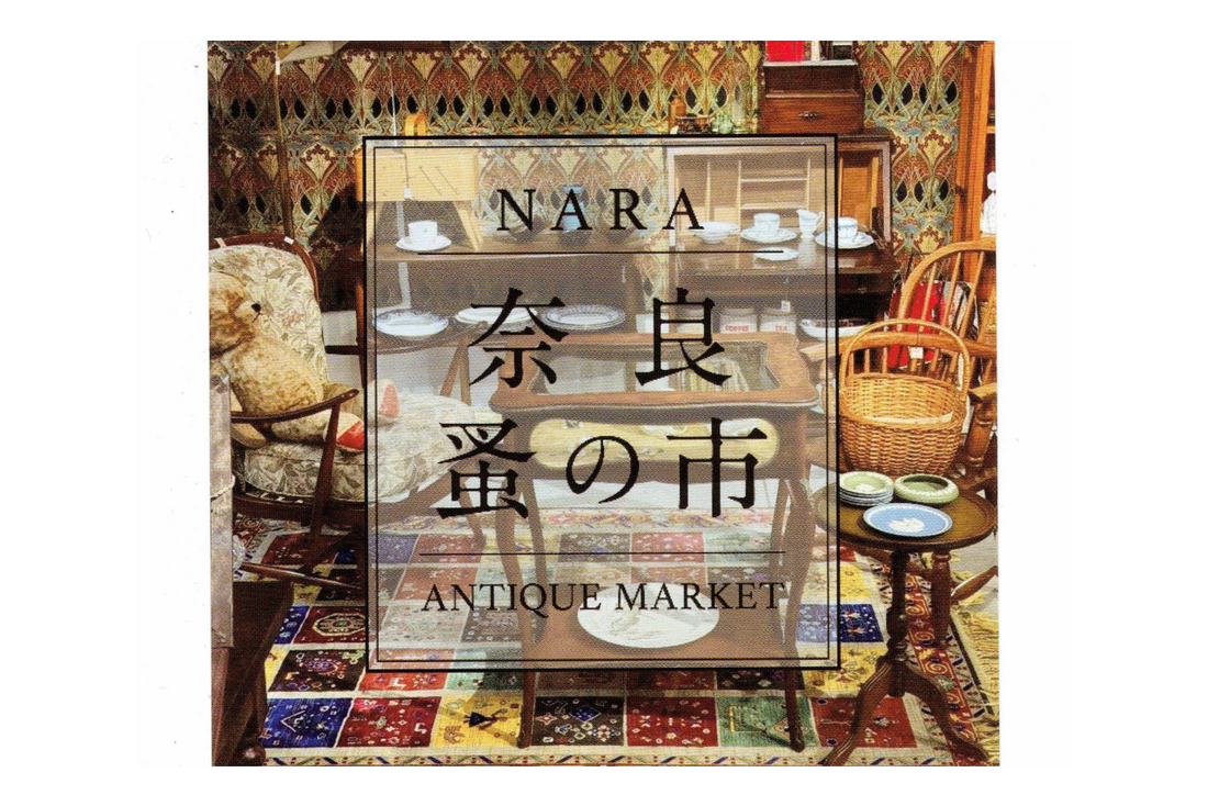 【イベント】第17回 奈良蚤の市