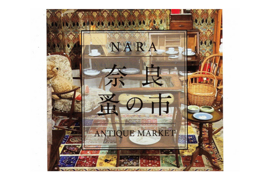 【イベント】第17回 奈良蚤の市