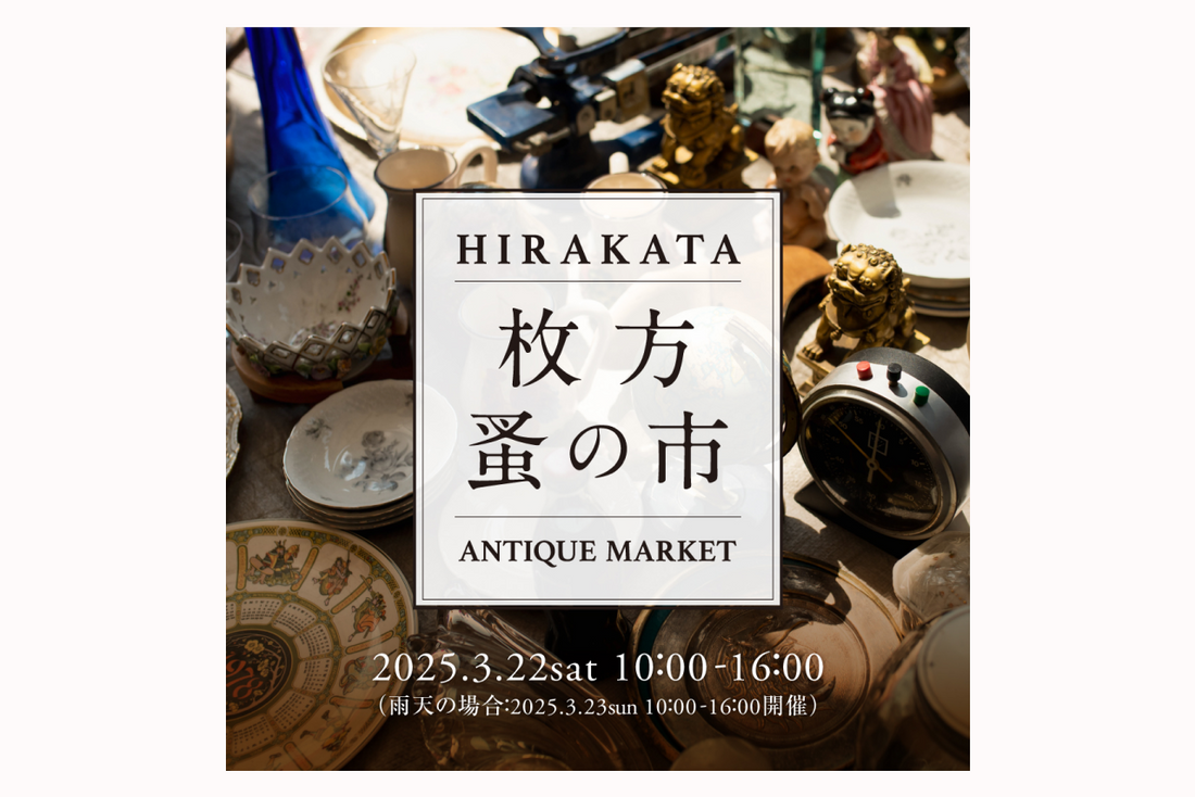 【イベント】第3回 枚方蚤の市