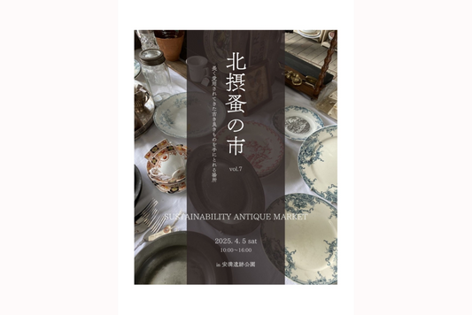 【イベント】北摂蚤の市