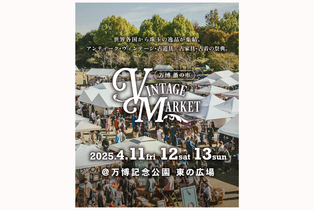 【イベント】万博蚤の市 / VINTAGE MARKET