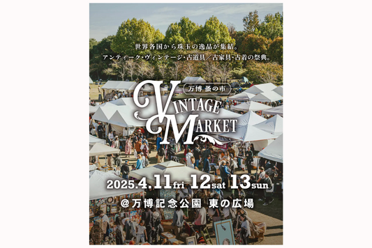 【イベント】万博蚤の市 / VINTAGE MARKET