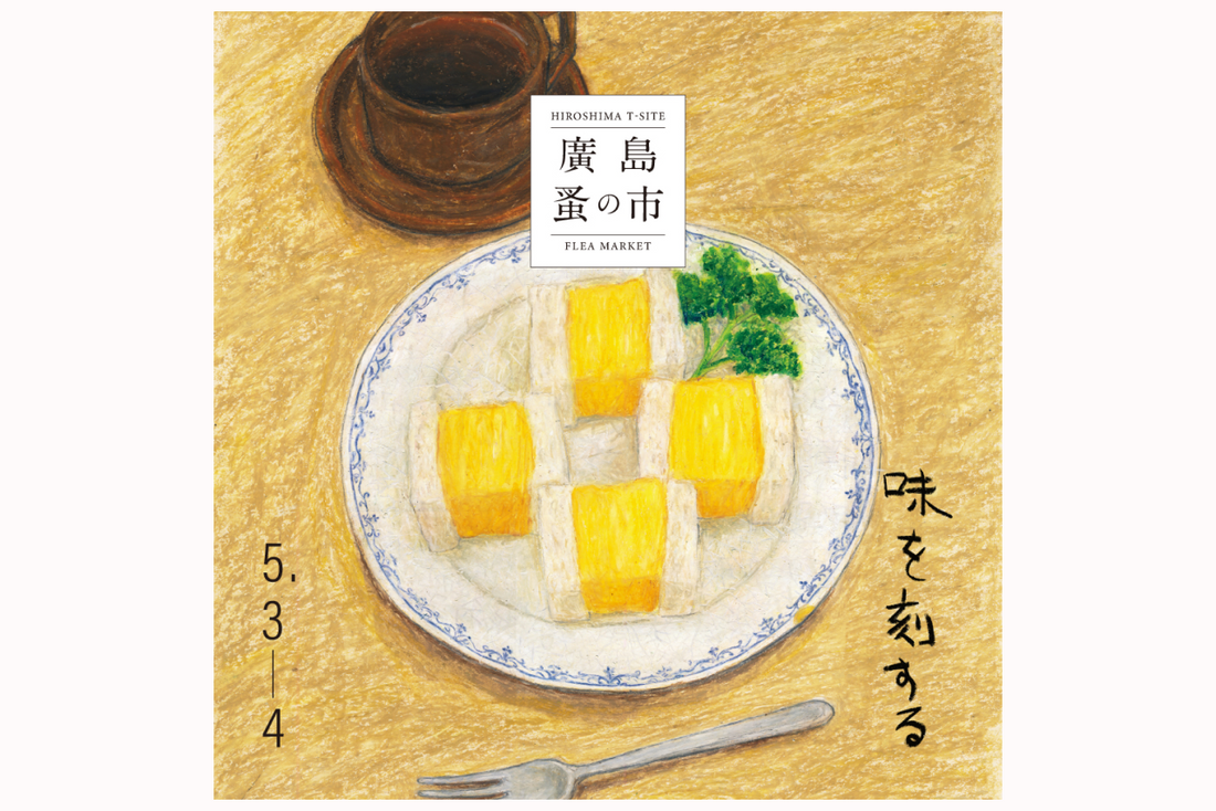 【イベント】第33回 廣島蚤の市