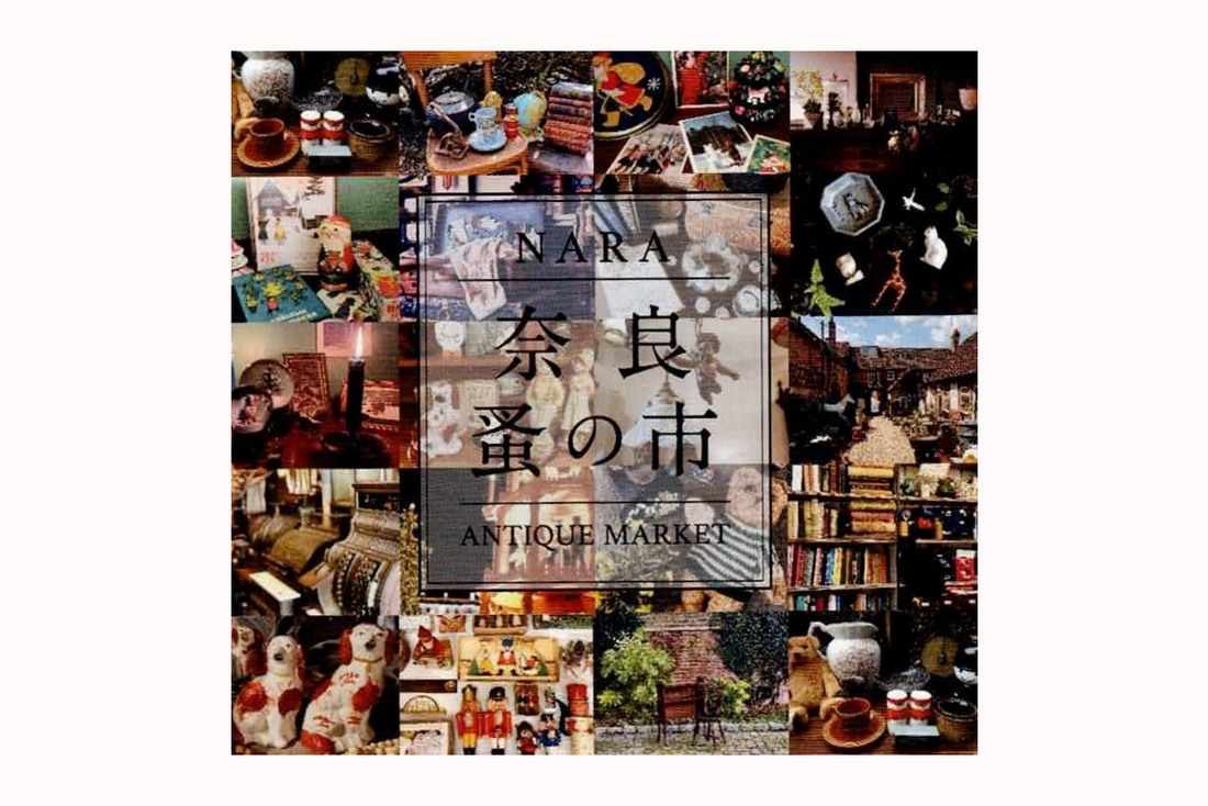 【イベント】第20回 奈良蚤の市