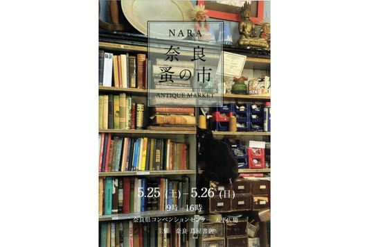 【イベント】第16回 奈良蚤の市