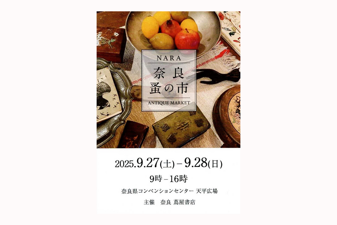 【イベント】第20回 奈良蚤の市