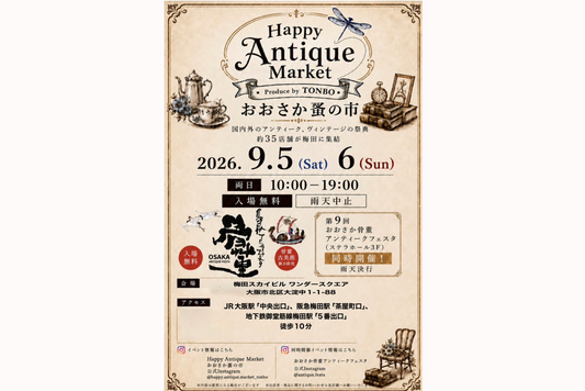 【イベント】Happy Antique Market  ～ おおさか蚤の市 ～